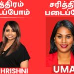 வரலாற்றில் முதல் தடவை 2 ஈழத் தமிழ்ப் பெண்கள் MP ஆகக்கூடிய பெரும் வாய்ப்பு- தவறவிடலாமா தமிழர்களே ?