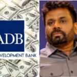 அனுராவுக்கு $200M மில்லியன் டாலர்களை அள்ளி வழங்கிய ஏசியன் டெவலப்மன் வங்கி !