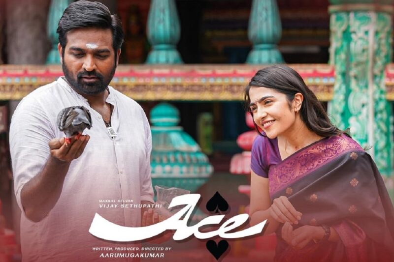 விஜய் சேதுபதியின் Ace மண் கவ்வியதா ? திரை அரங்கில் ஆட்களே இல்லை !