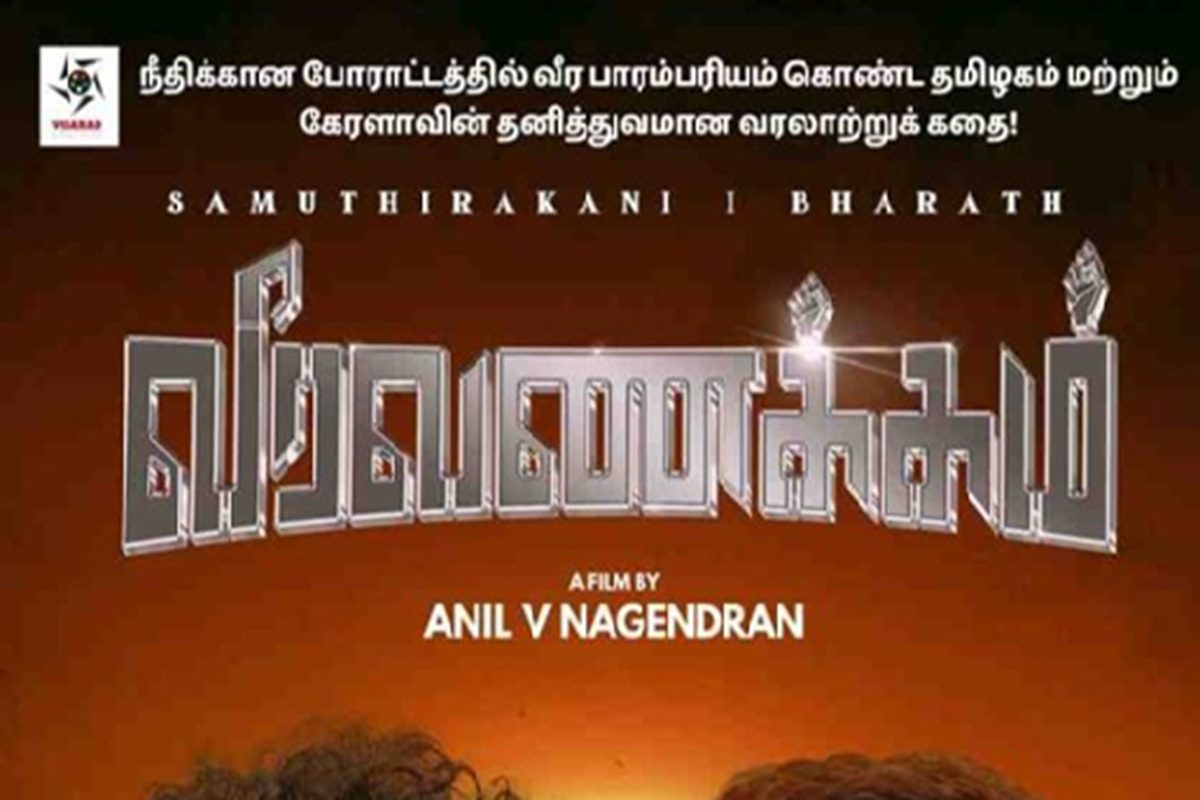 சமுத்திரக்கனி, பரத் நடிப்பில் புரட்சியாக வெளிவருகிறது ‘வீரவணக்கம்’ திரைப்படம்