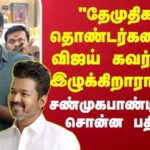 விஜயகாந்த்தை ‘அண்ணன்’ என்று நடிகர் விஜய் “தேமுதிக தொண்டர்களை விஜய் இழுக்கிறாரா?”