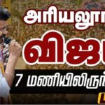 திருச்சியில் விஜயின் மைக்கை எலக்ரானிக் Jamer மூலம் ஜேம் செய்த ஸ்டாலின் அரசு