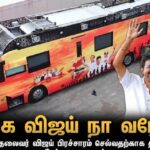விஜய்யின் பிரச்சாரப் பேருந்தைக் கைப்பற்ற திட்டம்: விஜய்யை முழுவதுமாக முடக்க தி.மு.க.வின் சதி!