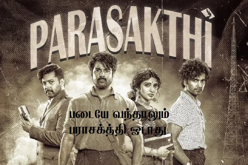 படையே வந்தாலும் பராசக்தி ஓடாது – சிவகார்த்திகேயனுக்கு எதிராகக் கொதிக்கும் கோடம்பாக்கம்!